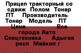 Прицеп тракторный со сдвиж. Полом, Тонар ПТ3 › Производитель ­ Тонар › Модель ­ ПТ3 › Цена ­ 3 740 000 - Все города Авто » Спецтехника   . Адыгея респ.,Майкоп г.